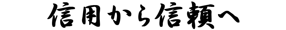 信用第一